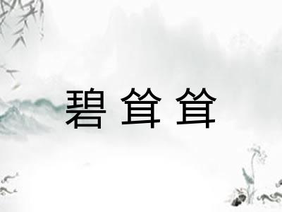 碧耸耸 碧耸耸