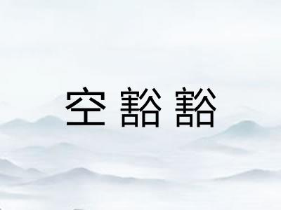 空豁豁 空豁豁