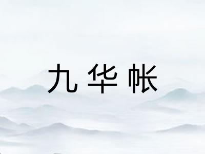 九华帐 九华帐