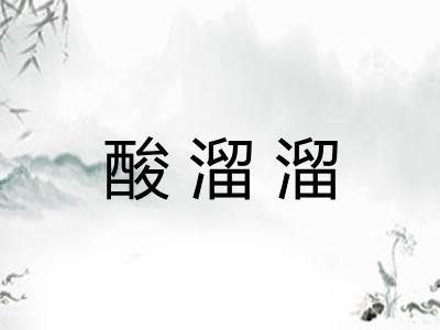 酸溜溜 酸溜溜