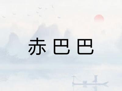 赤巴巴 赤巴巴