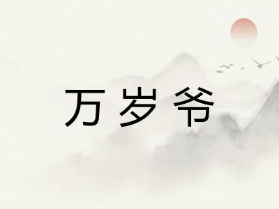万岁爷 万岁爷