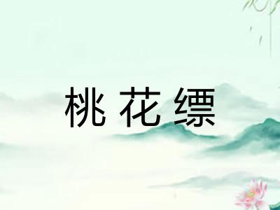 桃花缥