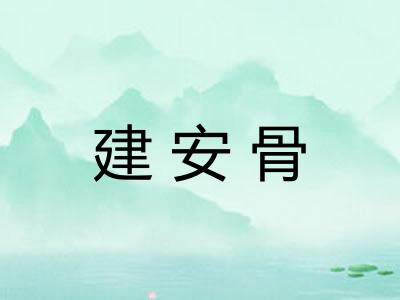 建安骨 建安骨
