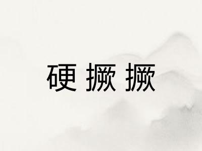硬撅撅 硬撅撅