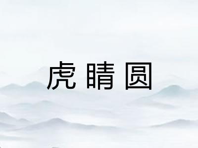 虎睛圆 虎睛圆