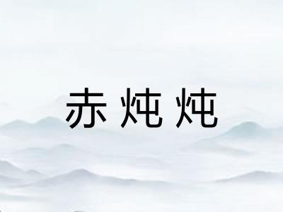 赤炖炖 赤炖炖