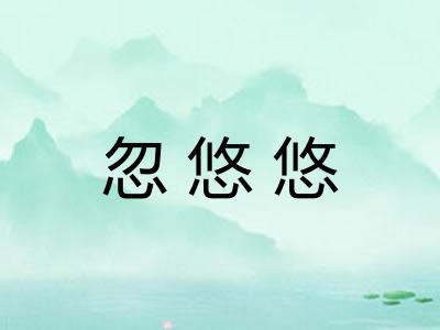 忽悠悠 忽悠悠