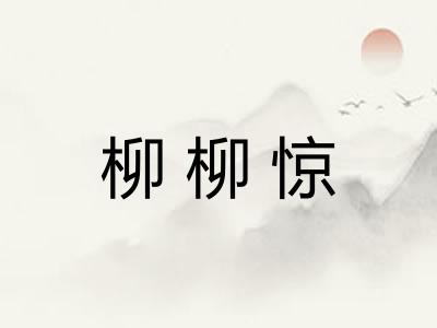 柳柳惊 柳柳惊