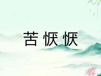 苦恹恹 苦恹恹