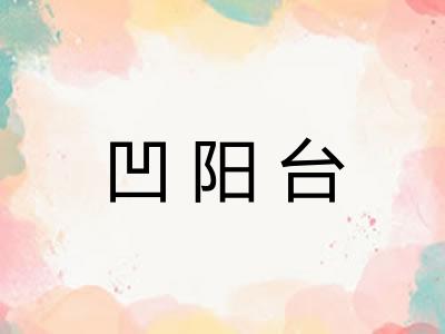 凹阳台 凹阳台