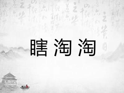 瞎淘淘 瞎淘淘