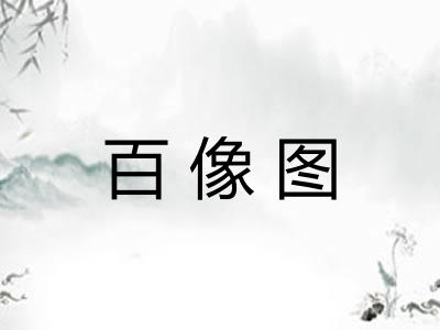 百像图