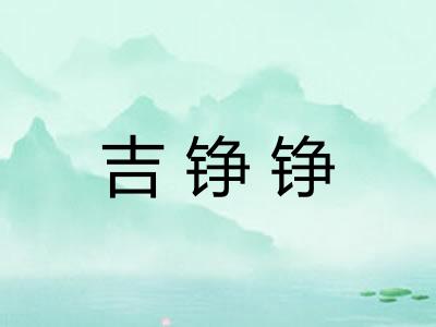 吉铮铮 吉铮铮