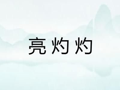 亮灼灼 亮灼灼