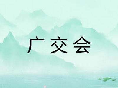广交会 广交会