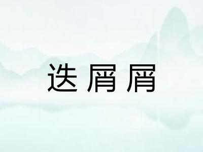 迭屑屑 迭屑屑
