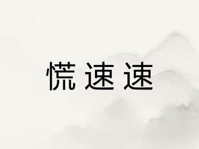 慌速速