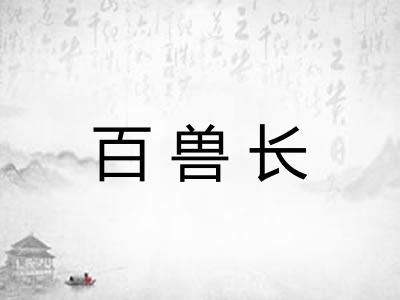 百兽长 百兽长