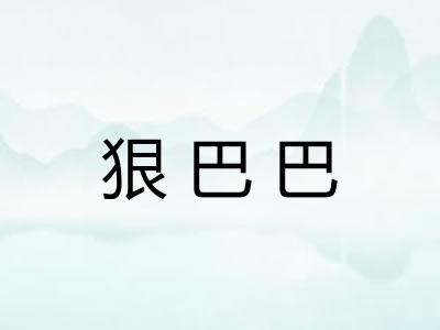 狠巴巴