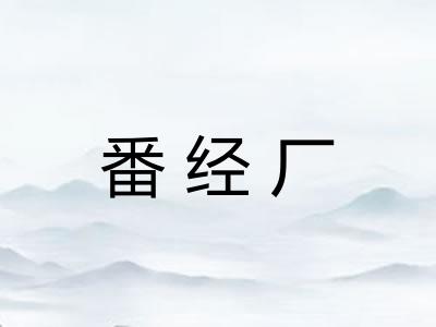 番经厂