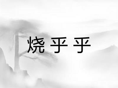 烧乎乎