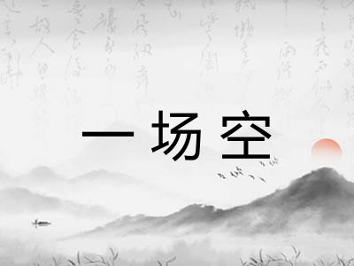 一场空 一场空