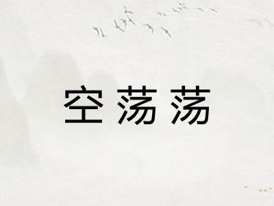 空荡荡 空荡荡