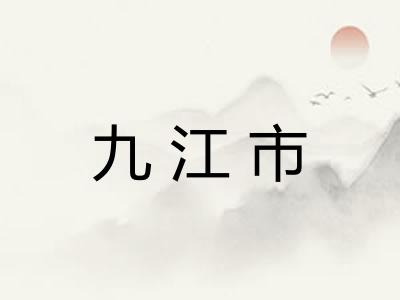 九江市 九江市