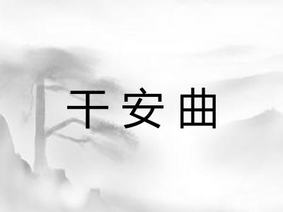 干安曲 干安曲