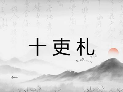 十吏札