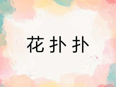 花扑扑 花扑扑