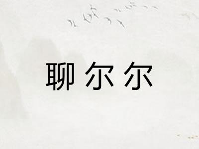 聊尔尔 聊尔尔