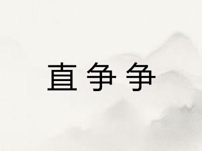 直争争