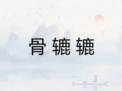骨辘辘 骨辘辘