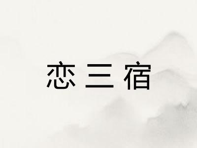 恋三宿 恋三宿