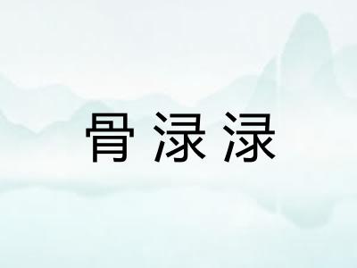 骨渌渌 骨渌渌