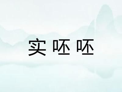 实呸呸 实呸呸