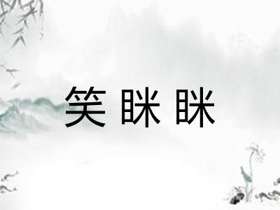 笑眯眯 笑眯眯