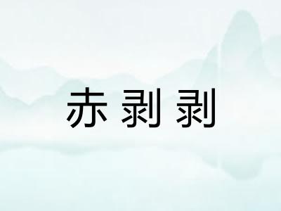 赤剥剥 赤剥剥