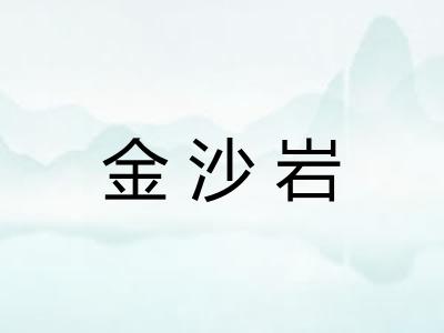 金沙岩 金沙岩
