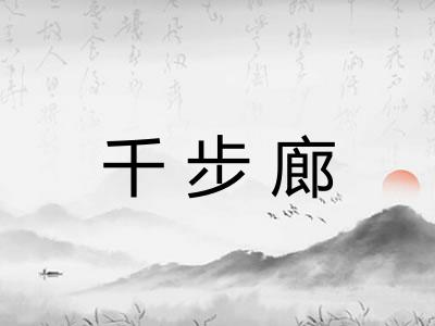 千步廊 千步廊