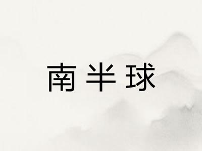南半球