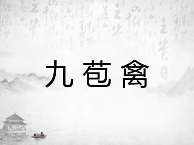 九苞禽