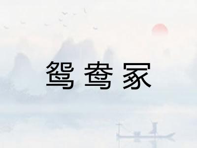 鸳鸯冢 鸳鸯冢