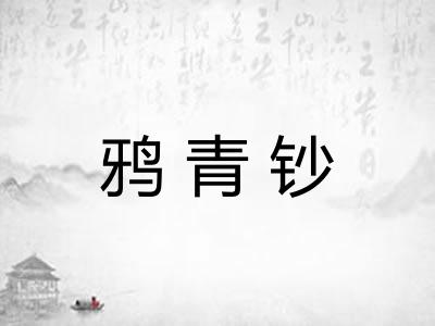 鸦青钞 鸦青钞