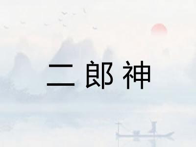 二郎神 二郎神
