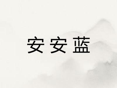 安安蓝 安安蓝