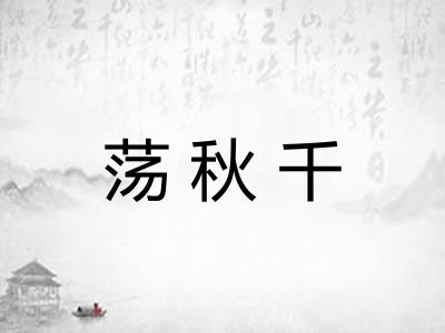 荡秋千 荡秋千