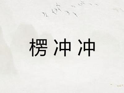 楞冲冲 楞冲冲